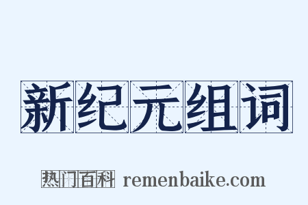 新纪元组词是什么意思的图片